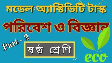 Model Activity Task Class 6 Science 2021 Part 2 মডেল অ্যাক্টিভিটি টাস্ক ষষ্ঠ শ্রেণী পরিবেশ ও বিজ্ঞান