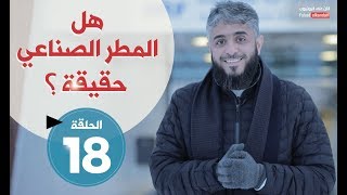 فسيروا 2 مع فهد الكندري - هل المطر الصناعي حقيقة (الحلقة 18) | رمضان 2018