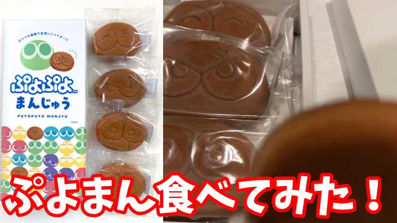 食レポ】復刻したぷよぷよまんじゅうを食べてみた！【ぷよまん】 - YouTube