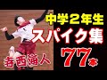 【バレースパイク７７本】中学２年生１２月時のスパイク集７７本