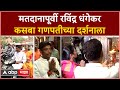 Ravindra Dhangekar : मतदानापूर्वी रविंद्र धंगेकर कसबा गणपतीच्या दर्शनाला : ABP Majha