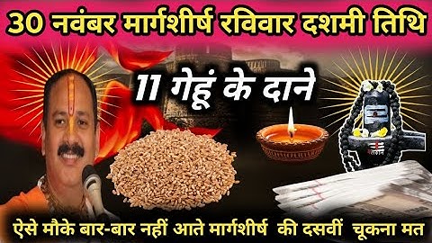 30 नवंबर मार्गशीर्ष रविवार दशमी तिथि के दिन 11 गेंहू के दाने वाला उपाय जरुर करे | Pradeep Ji Mishra