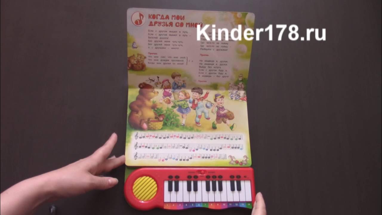 Детская музыкальная книга "Когда мои друзья со мной" Книга-пианино ...