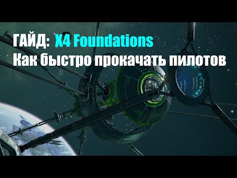 Видео: ГАЙД: Как быстро прокачать НПС пилотов - X4 Foundations 2021