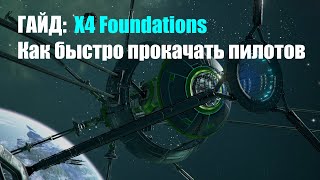 картинка: ГАЙД: Как быстро прокачать НПС пилотов - X4 Foundations 2021