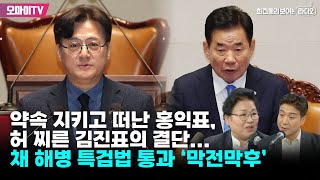 [최보라+문정복] 약속 지키고 떠난 홍익표, 허 찌른 김진표의 결단...채 해병 특검법 통과 ‘막전막후’