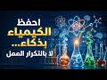 احفظ الكيمياء بذكاء لا بالتكرار الممل