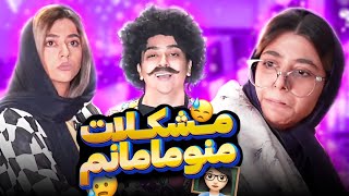 ماجرا های سرنا امینی و مامانش🤣🤣کلیپ طنز