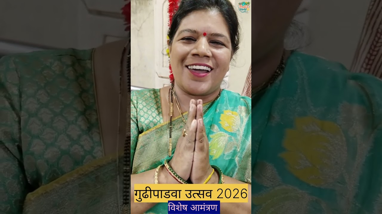 गुढीपाडवा शोभायात्रा #विशेष आमंत्रण #विरार पश्चिम #पालघर #महाराष्ट्र 2026