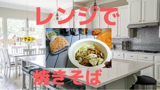 【ダイソー】「レンジで焼きそば」２回めの調理、今回はソースの量を計って作るよ！うまくできるかな？