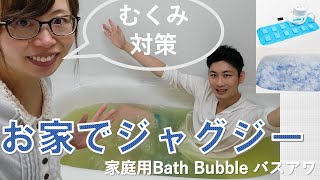 自宅でジャグジー?! 「Bath Bubble バスアワ」でおうちジャグジーを実現!! 究極のむくみ対策