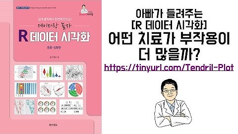 아빠가 들려주는 [R 데이터 시각화] 어떤 치료가 부작용이 더 많을까?