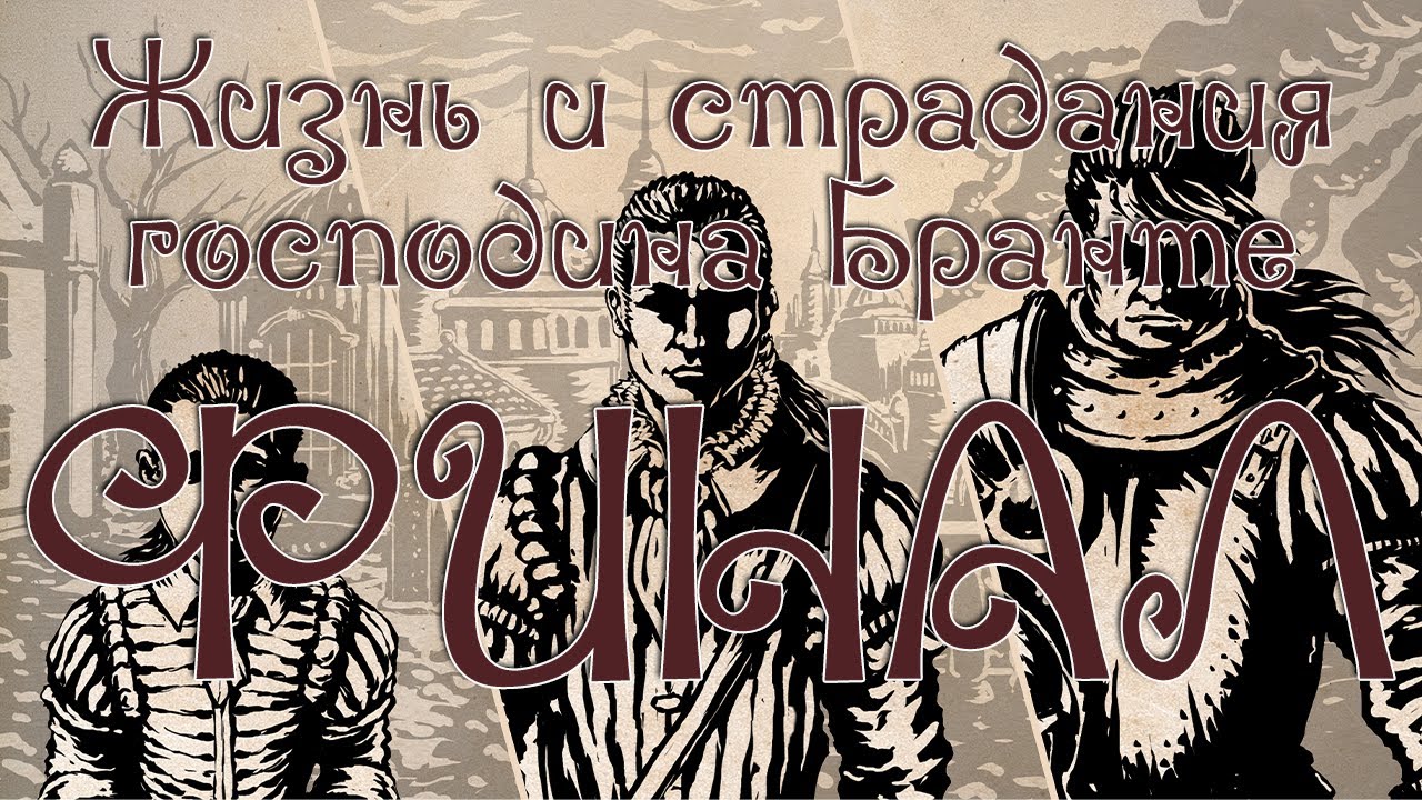 [Жизнь и страдания господина Бранте] Финал #16 - YouTube