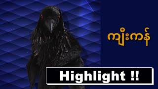 Highlight | ကျီးကန်း | The Mask Singer Myanmar season 1