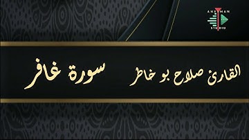 040 سورة غافر - القارئ صلاح بوخاطر