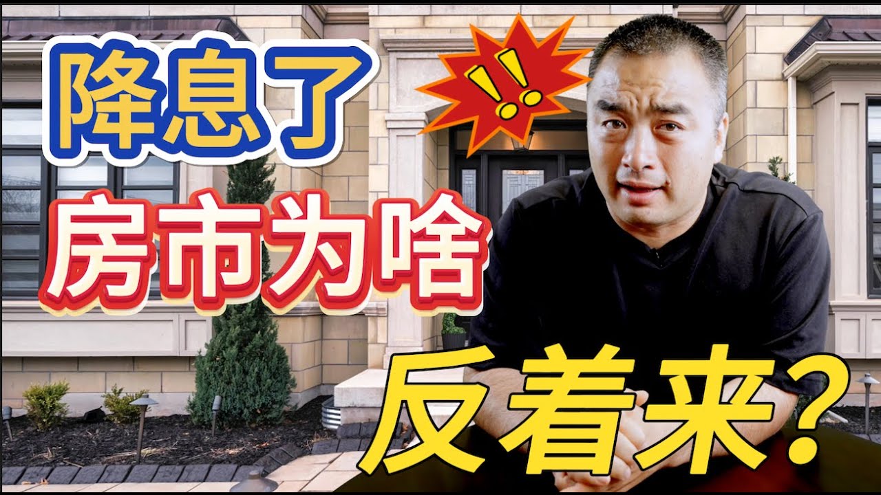 降息了，为什么房市不升反降？！ #加拿大房地产 #加拿大房价 #加拿大生活 - YouTube