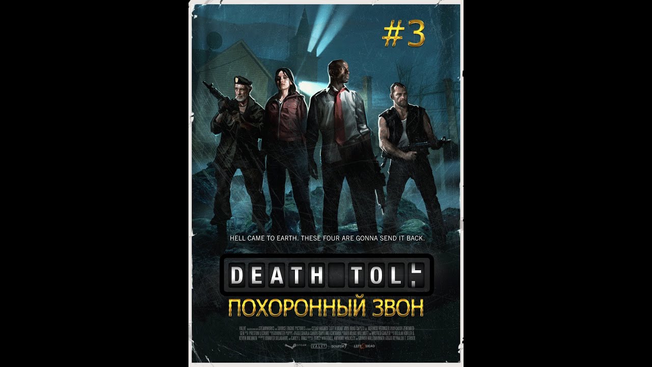 Похоронный звон. Left 4 Dead похоронный звон. Похоронный звон DC. Похоронный звон ВОВ. Left 4 Dead 1 похоронный звон город.