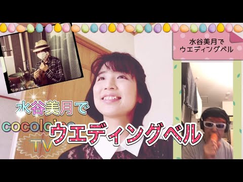 音楽しりとり Vol.007　ウエディングベル / シュガー【水谷美月 with 塙一郎 & 鈴木たかし　Cocolo'ne（ココロネ）】