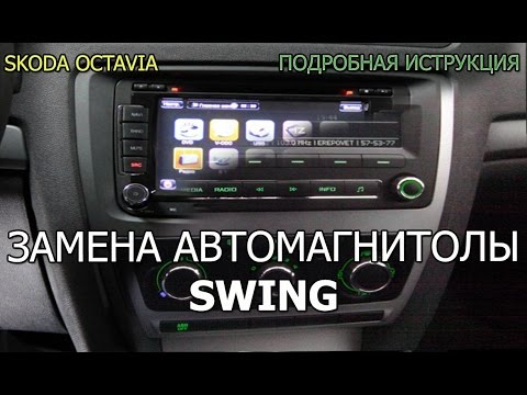 Замена штатной магнитолы Шкода Октавия А5 Снятие и замена штатной магнитолы Swing на Android