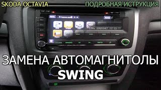 Замена штатной магнитолы Шкода Октавия А5 Снятие и замена штатной магнитолы Swing на Android