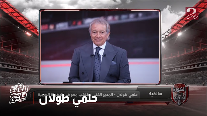 حلمي طولان يفاجئ إبراهيم فايق بكواليس  وأسرار غير متوقعة حول تدريبه لمنتخب مصر في كأس العرب
