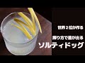 ソルティドッグ