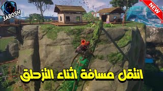 فورتنايت شرح تحدي انتقل مسافة اثناء التزحلق ( مهام الأسبوع الأول )