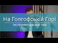 &quot;На Голгофській Горі&quot; - Інструментальний твір