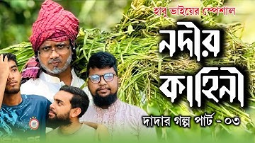 নদীর কাহিনী, দাদার গল্প পার্ট ০৩ | হাবু ভাই বিনোদন | habu comedy 