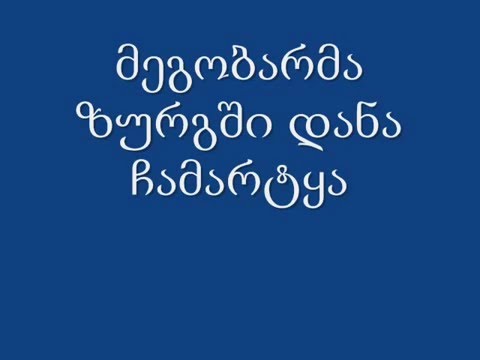 nukri shavlidze megobris galati ნუკრი შავლიძე მეგობრის ღალატი