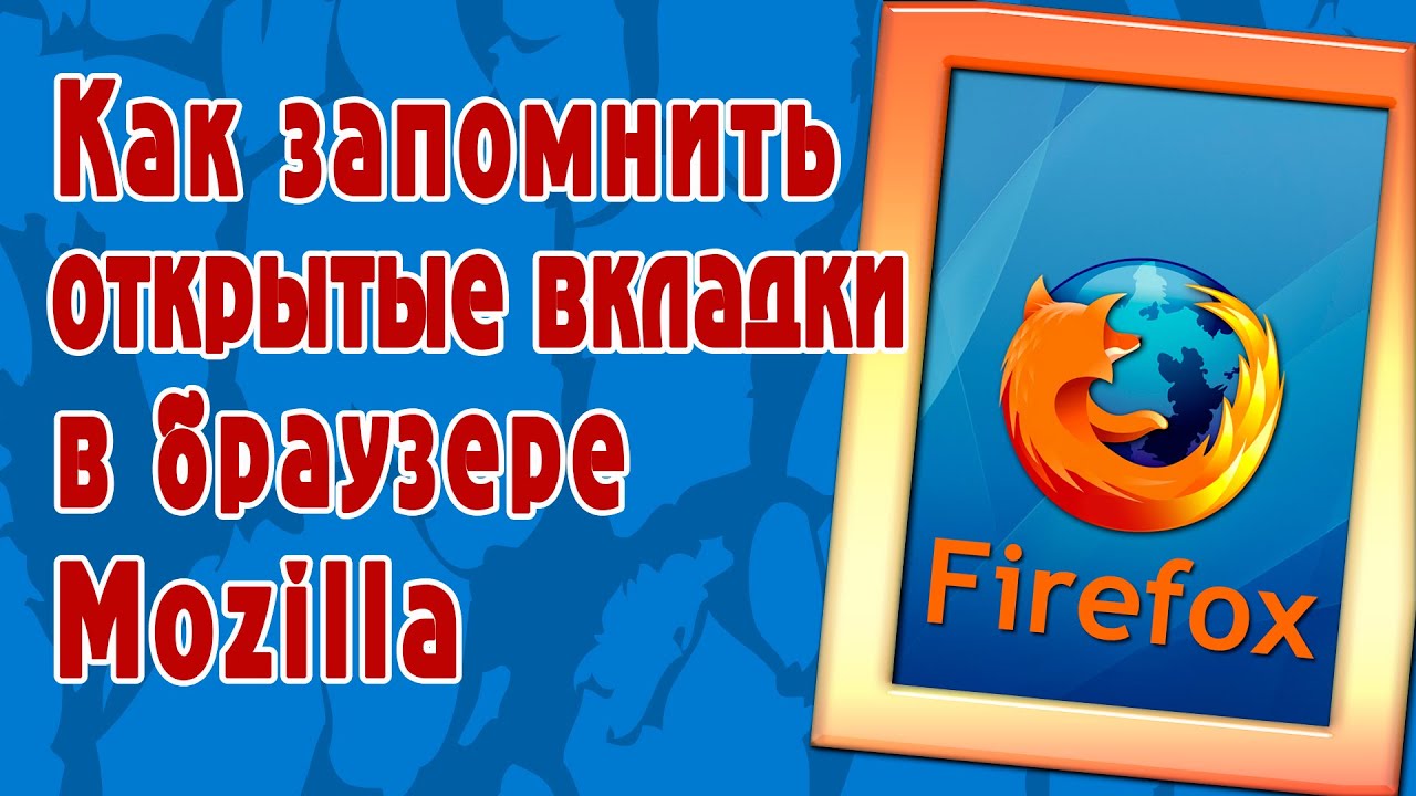 Как запомнить открытые вкладки в браузере Mozilla - YouTube