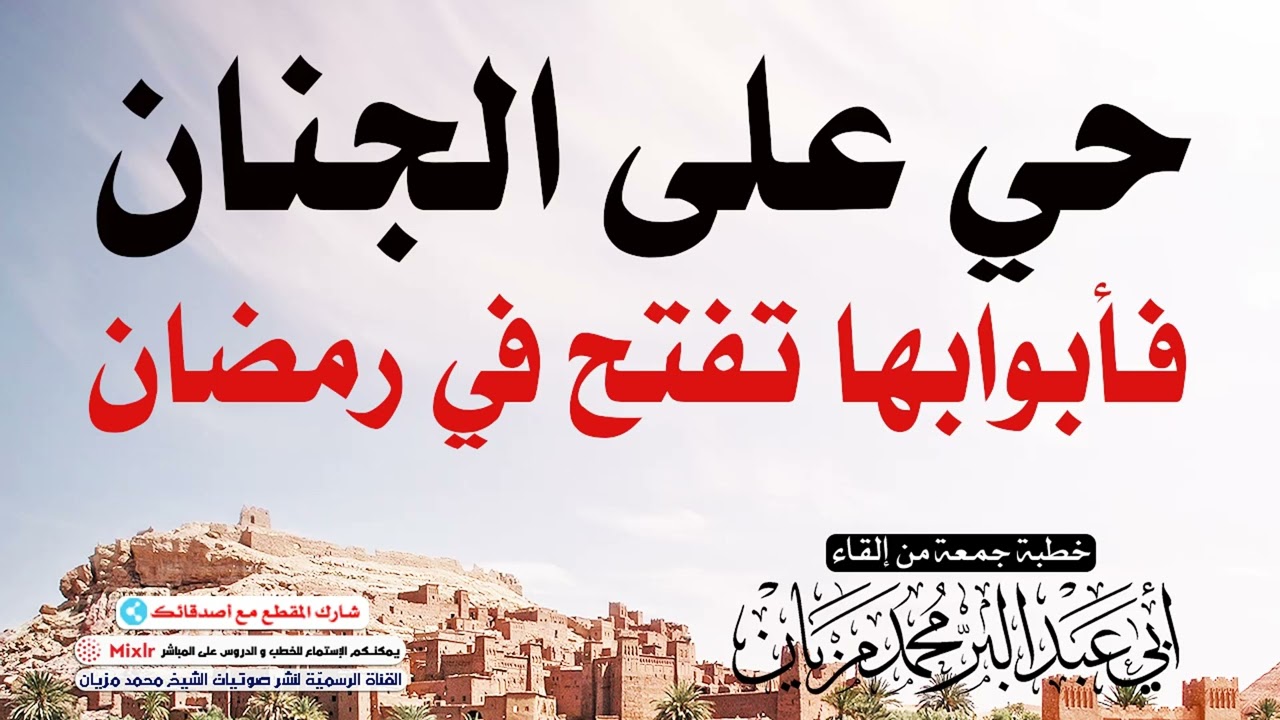 حي على الجنان فأبوابها تفتح في رمضان || أبي عبد البّر محمد مزيان