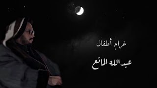 غرام أطفال ( بالكلمات ) - عبدالله المانع