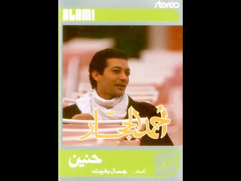 احمد الحجارعود توزيع طارق مدكور