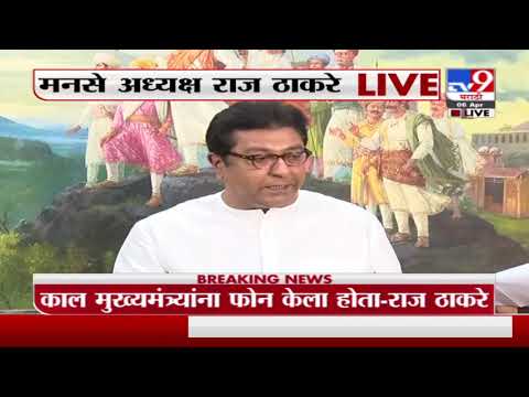 Raj Thackeray PC | मुख्यमंत्री स्वत: क्वारंटाईन, त्यामुळे फोनवरच आमची चर्चा -TV9