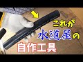 【蛇口の取付方法】知らない人は知っておくべき工具のひとつ!「自作工具」