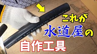 【蛇口の取付方法】知らない人は知っておくべき工具のひとつ！「自作工具」