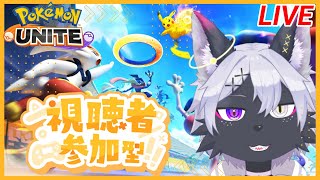 【ポケモンユナイト】参加型【Pokémon UNITE/Vtuber/狼田エル】