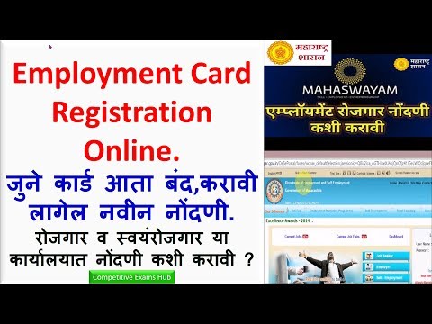 Employment Registration Online, रोजगार व स्वयंरोजगार या कार्यालयात नोंदणी कशी करावी ?