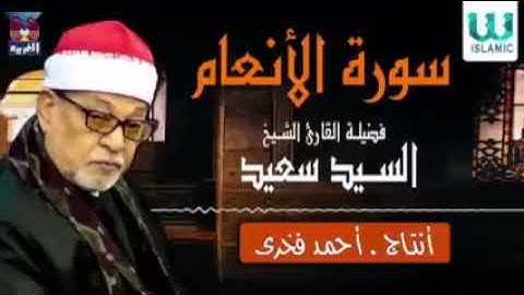 سورة الأنعام الشيخ سيد سعيد