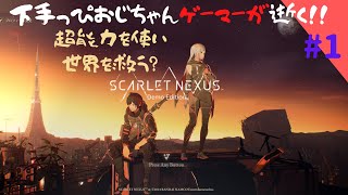 [SCARLET NEXUSスカーレットネクサス #1]下手っぴおじちゃんゲーマーが逝く超能力で世界を救う？