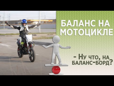 Баланс на мотоцикле. Положение тела, давление на подножки