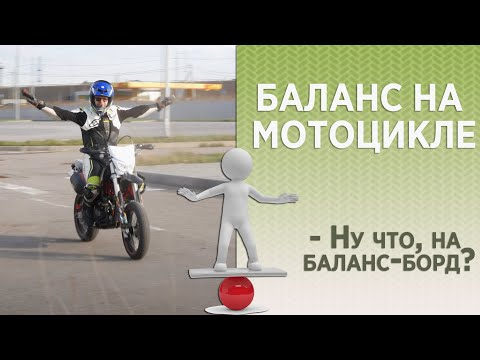 видео: Баланс на мотоцикле. Положение тела, давление на подножки