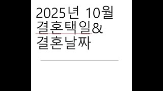 2025년 10월 결혼택일,결혼날짜