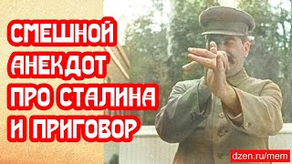 Смешной анекдот про Сталина. Несмешной приговор