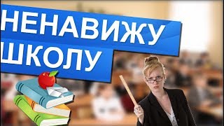 Я НЕНАВИЖУ ШКОЛУ / ТУПАЯ СИСТЕМА ОБРАЗОВАНИЯ // политика