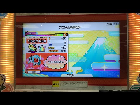 【太鼓の達人ニジイロver】僕らは今のなかで 全良