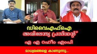 ഡിവൈഎഫ്ഐ 
അഖിലേന്ത്യ പ്രസിഡൻ്റ് 
എ എ റഹീം എംപി 
മാധ്യമങ്ങളെ കാണുന്നു.