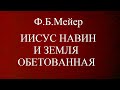 04.ИИСУС НАВИН И ЗЕМЛЯ ОБЕТОВАННАЯ. Ф.Б.МЕЙЕР. ХРИСТИАНСКАЯ АУДИОКНИГА.