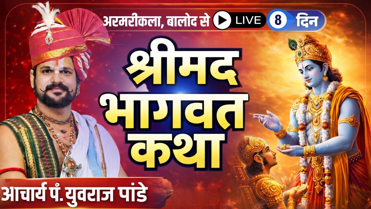 🔴Shrimad Bhagwat Katha Yuvraj Pandey LIVE | Day 8 | Armarikala, Balod CG | श्रीमद भागवत कथा